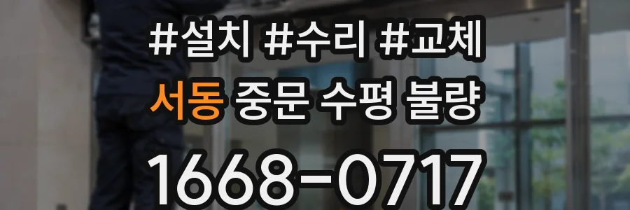 서동 중문 수평 불량