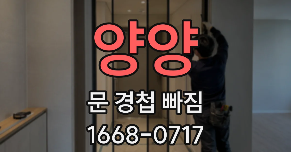양양 문 경첩 빠짐