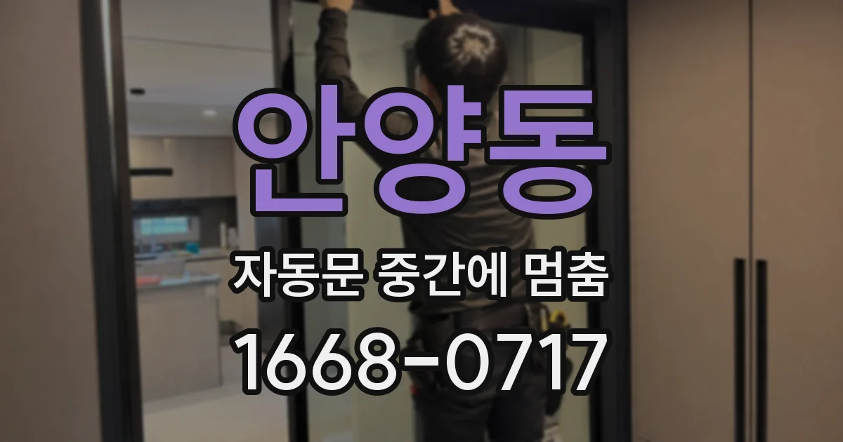 안양동 자동문 중간에 멈춤