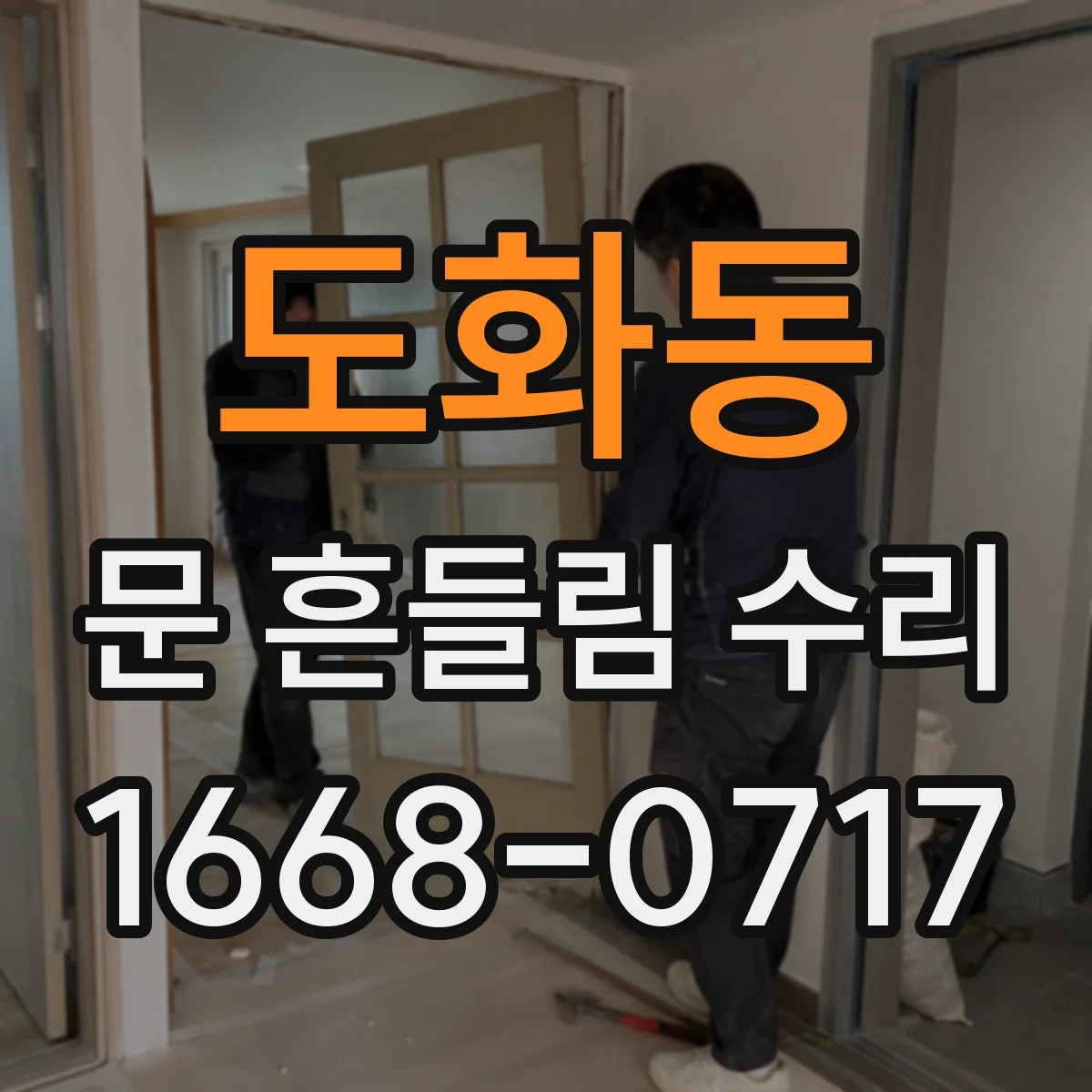 도화동 문 흔들림 수리