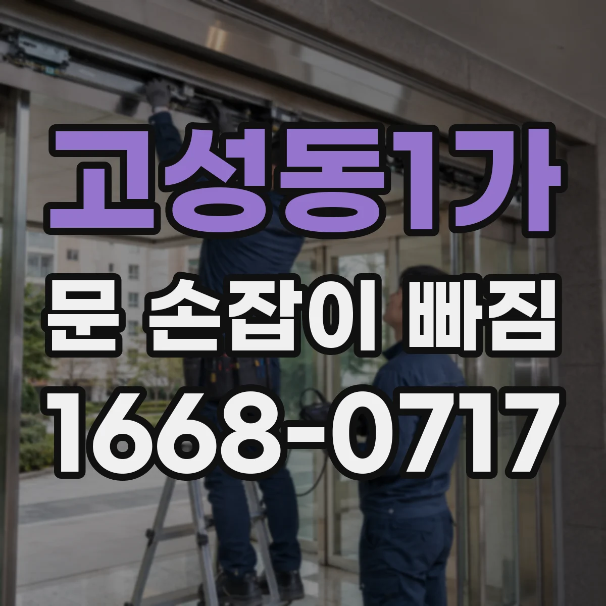 고성동1가 문 손잡이 빠짐