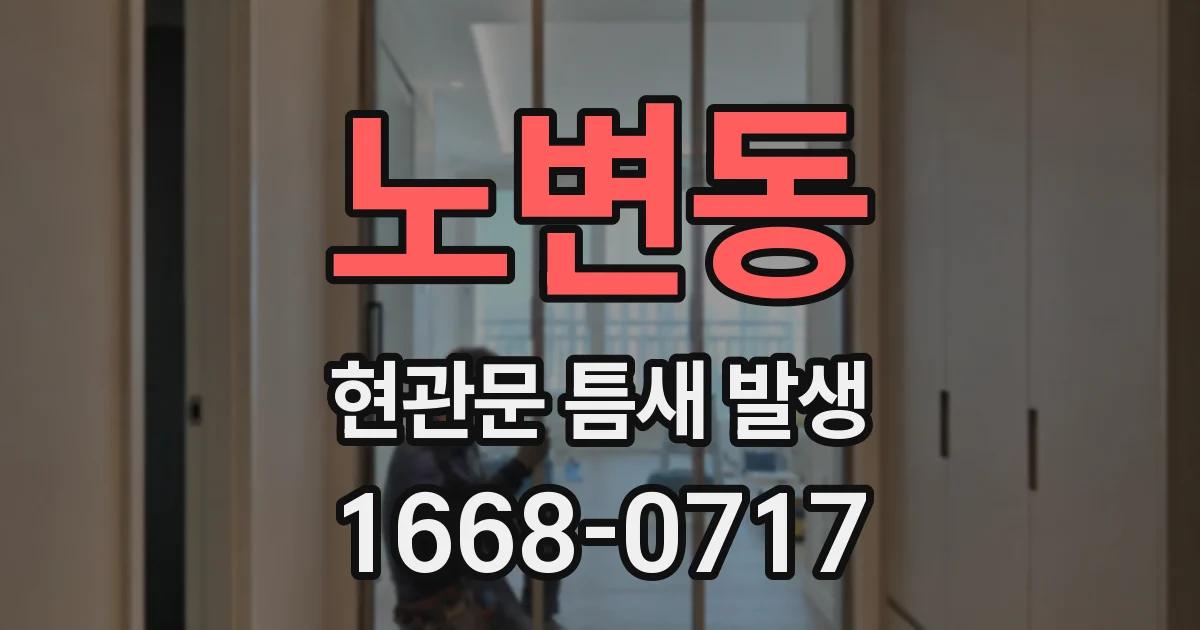 노변동 현관문 틈새 발생