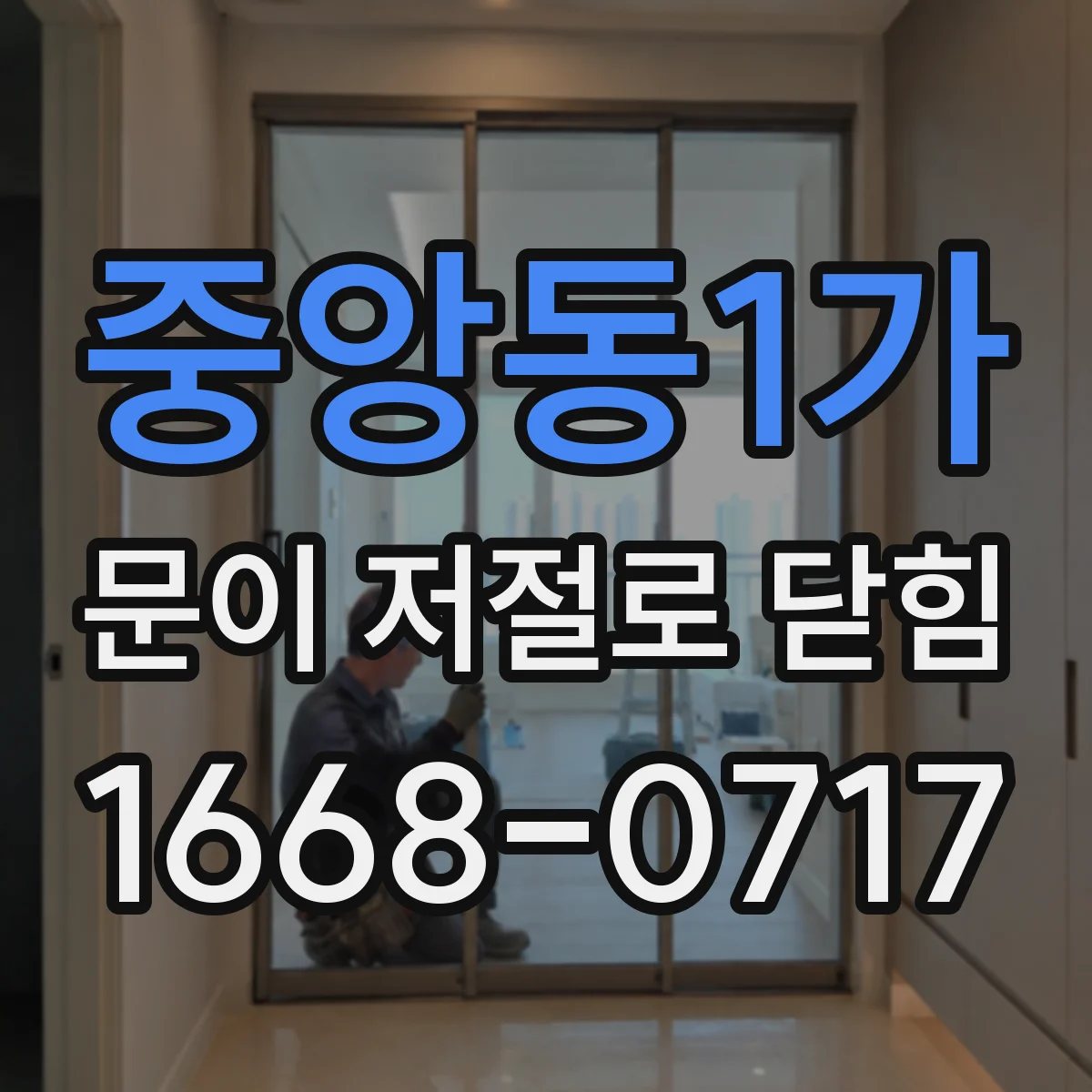 중앙동1가 문이 저절로 닫힘