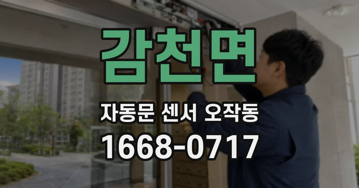 감천면 자동문 센서 오작동