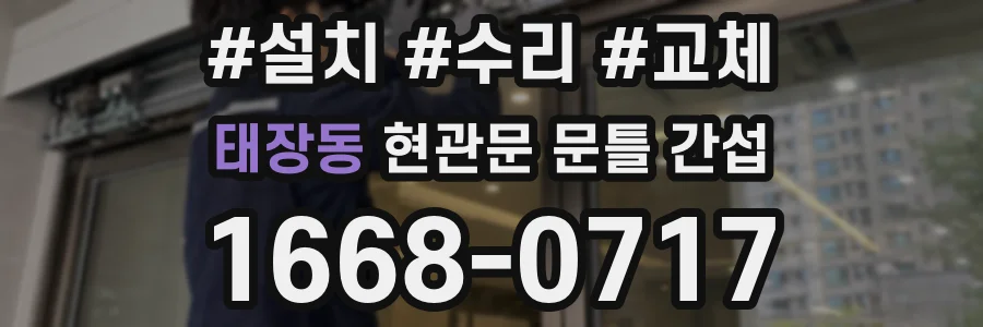 태장동 현관문 문틀 간섭