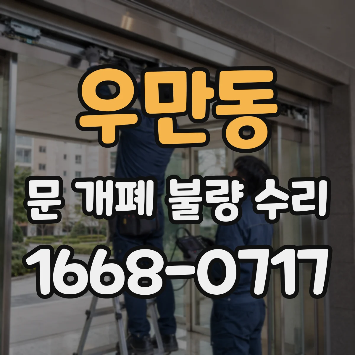 우만동 문 개폐 불량 수리