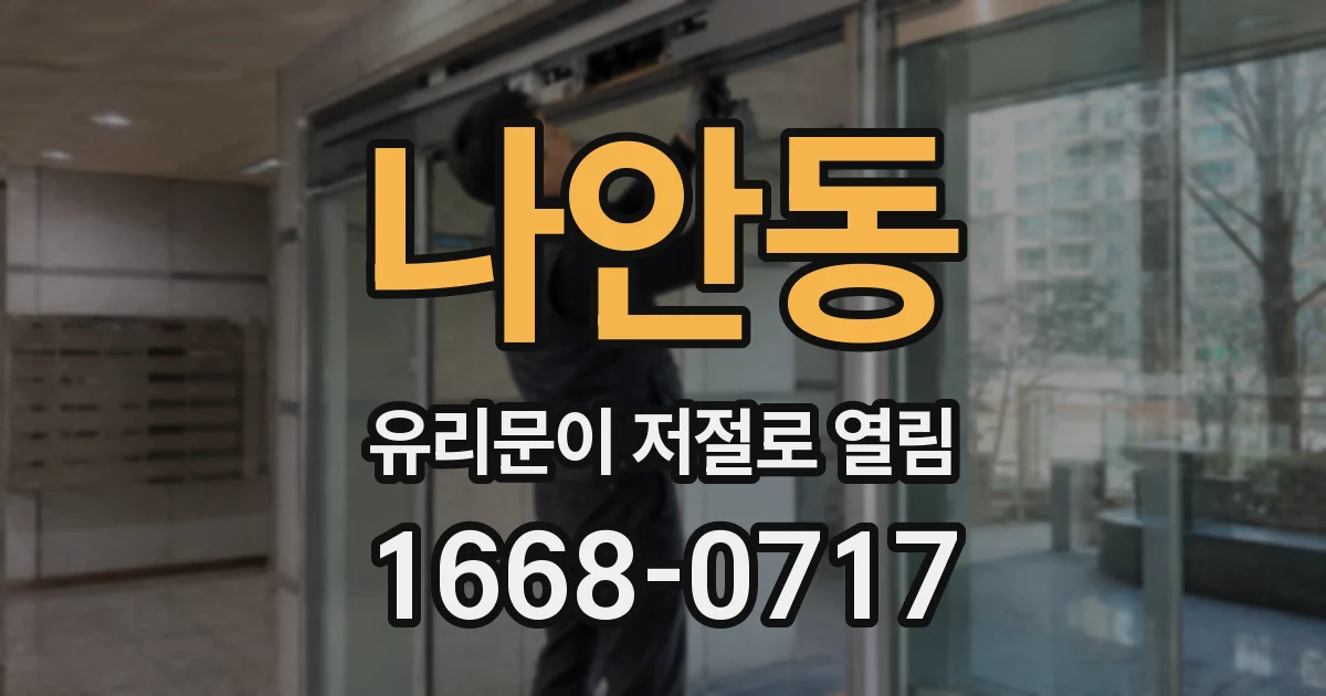 나안동 유리문이 저절로 열림