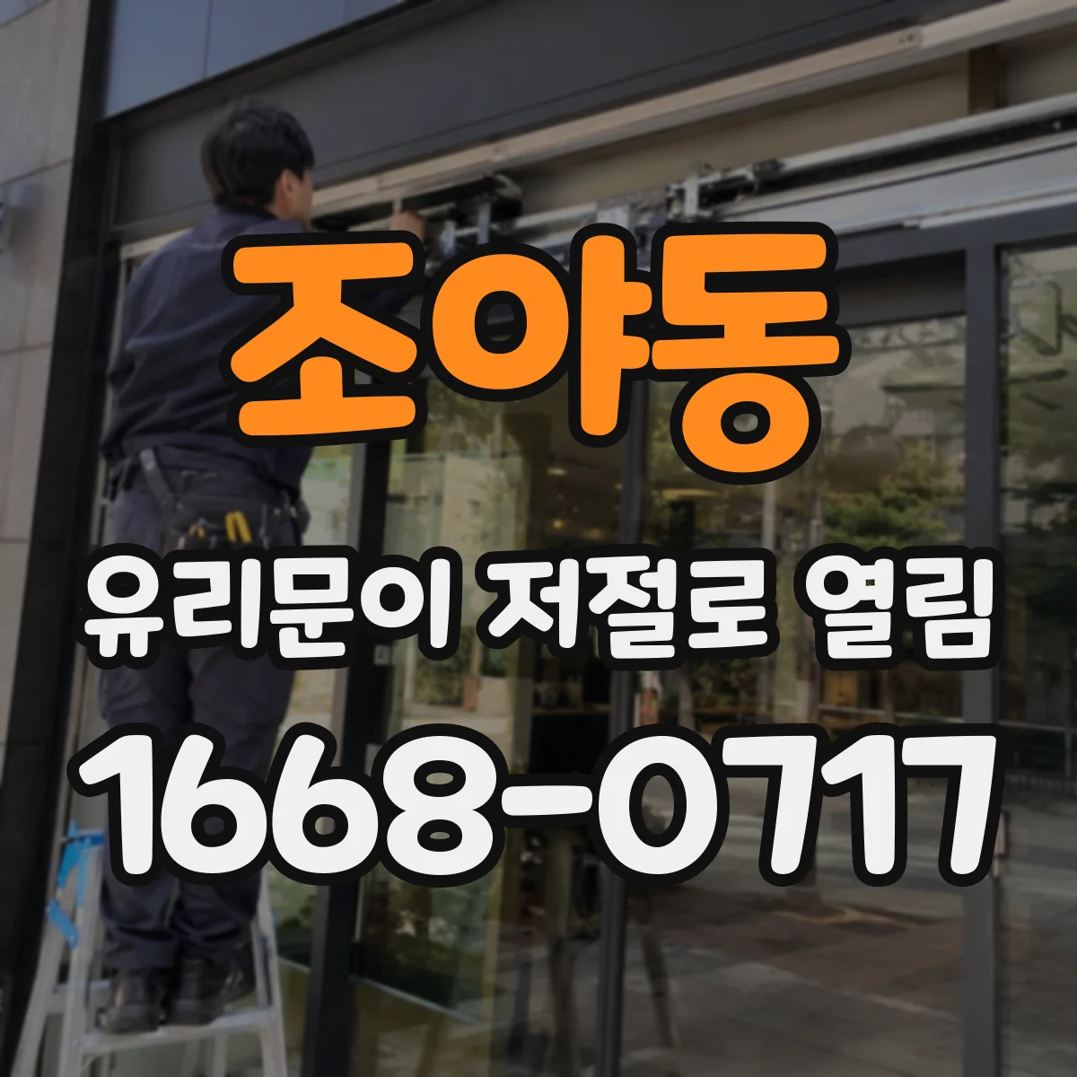 조야동 유리문이 저절로 열림