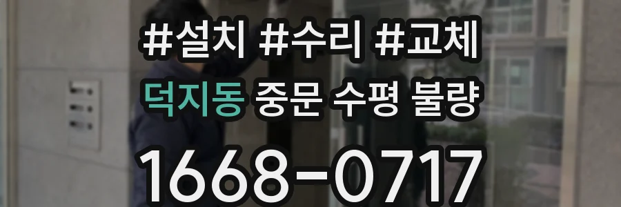 덕지동 중문 수평 불량