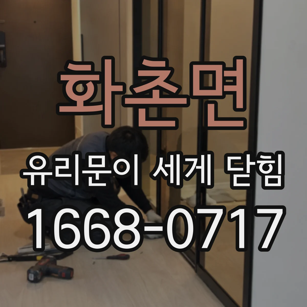 화촌면 유리문이 세게 닫힘