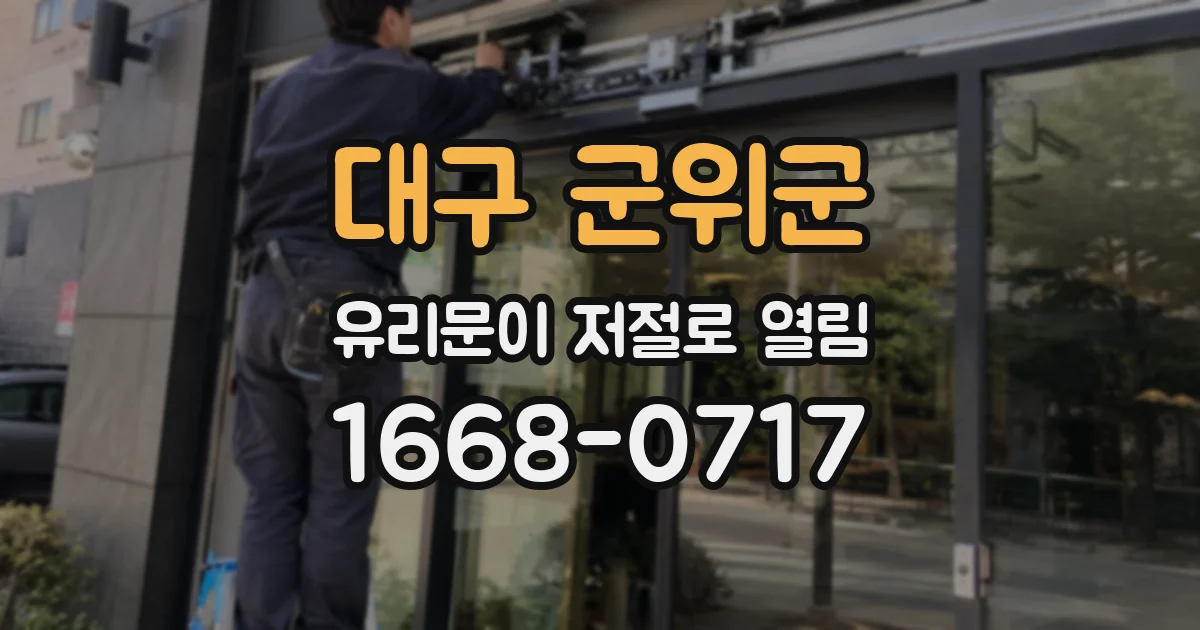 대구 군위군 유리문이 저절로 열림