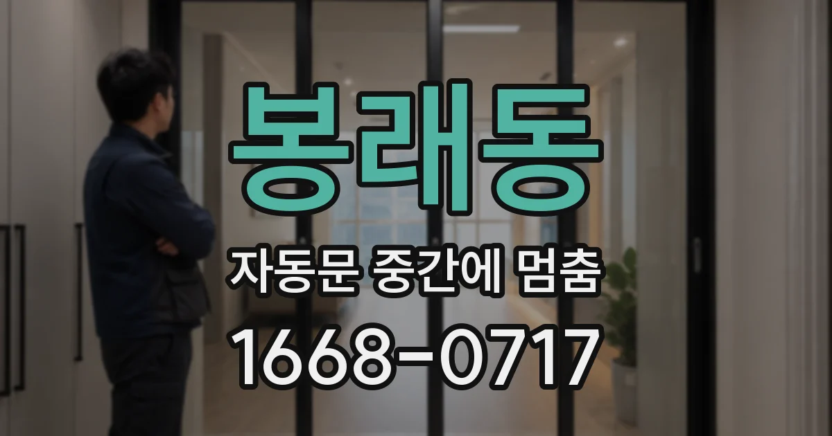 봉래동 자동문 중간에 멈춤