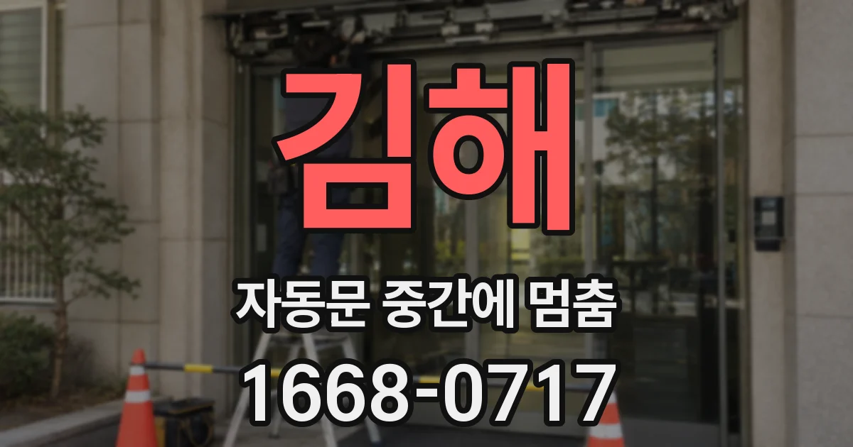 김해 자동문 중간에 멈춤