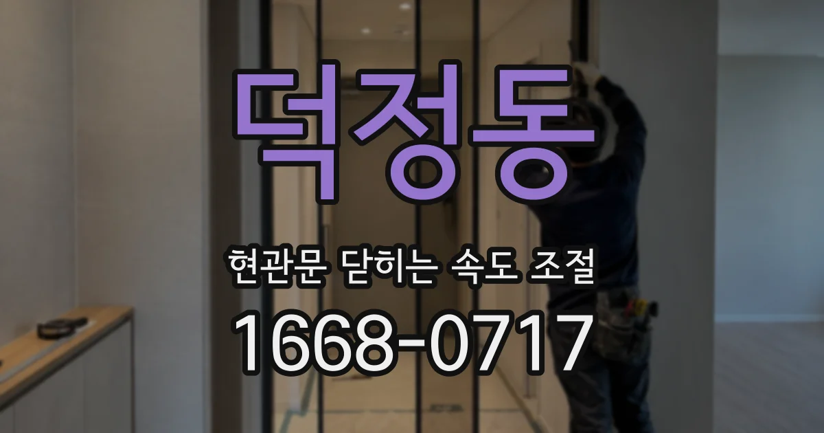 덕정동 현관문 닫히는 속도 조절