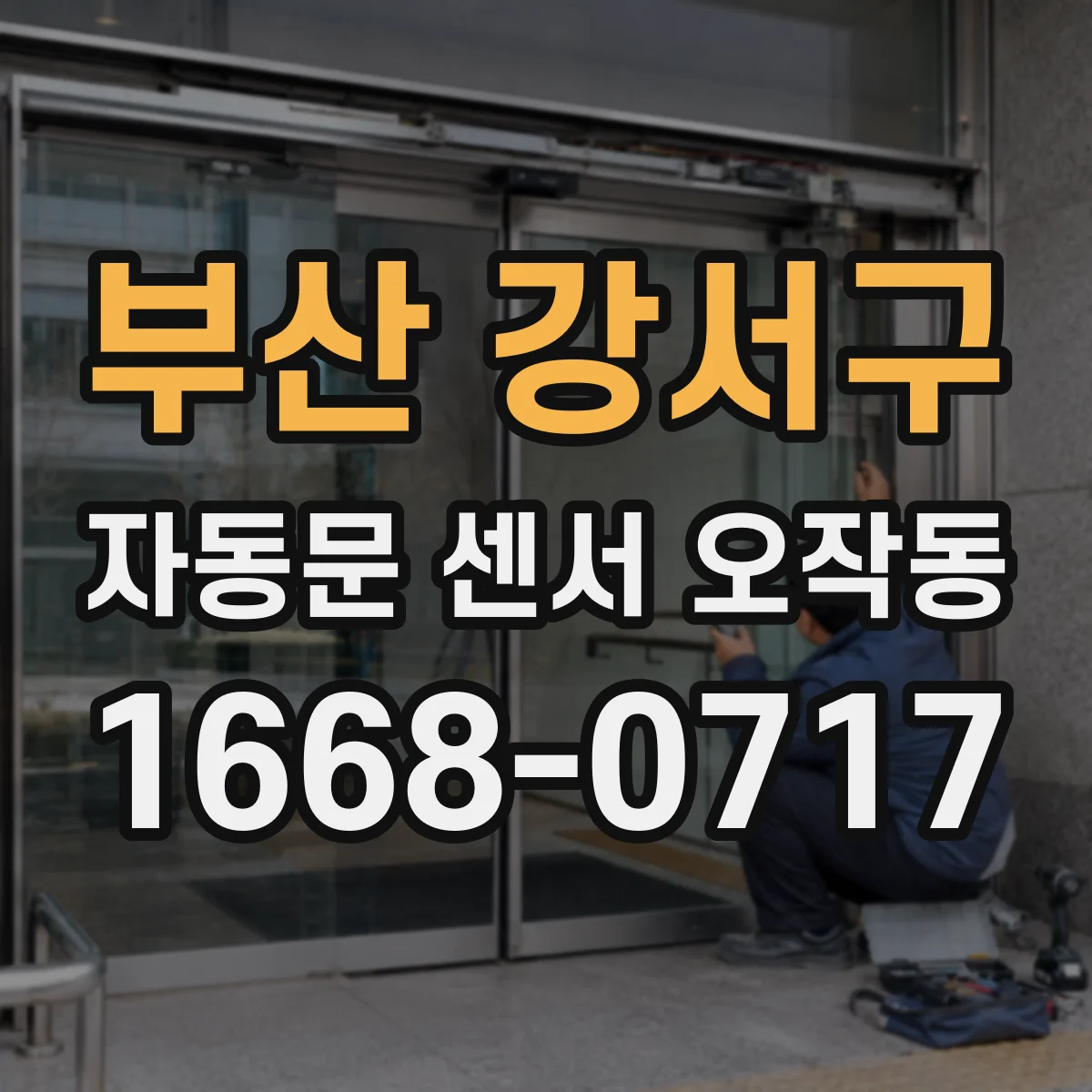 부산 강서구 자동문 센서 오작동
