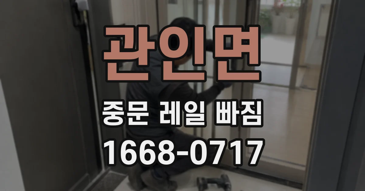 관인면 중문 레일 빠짐