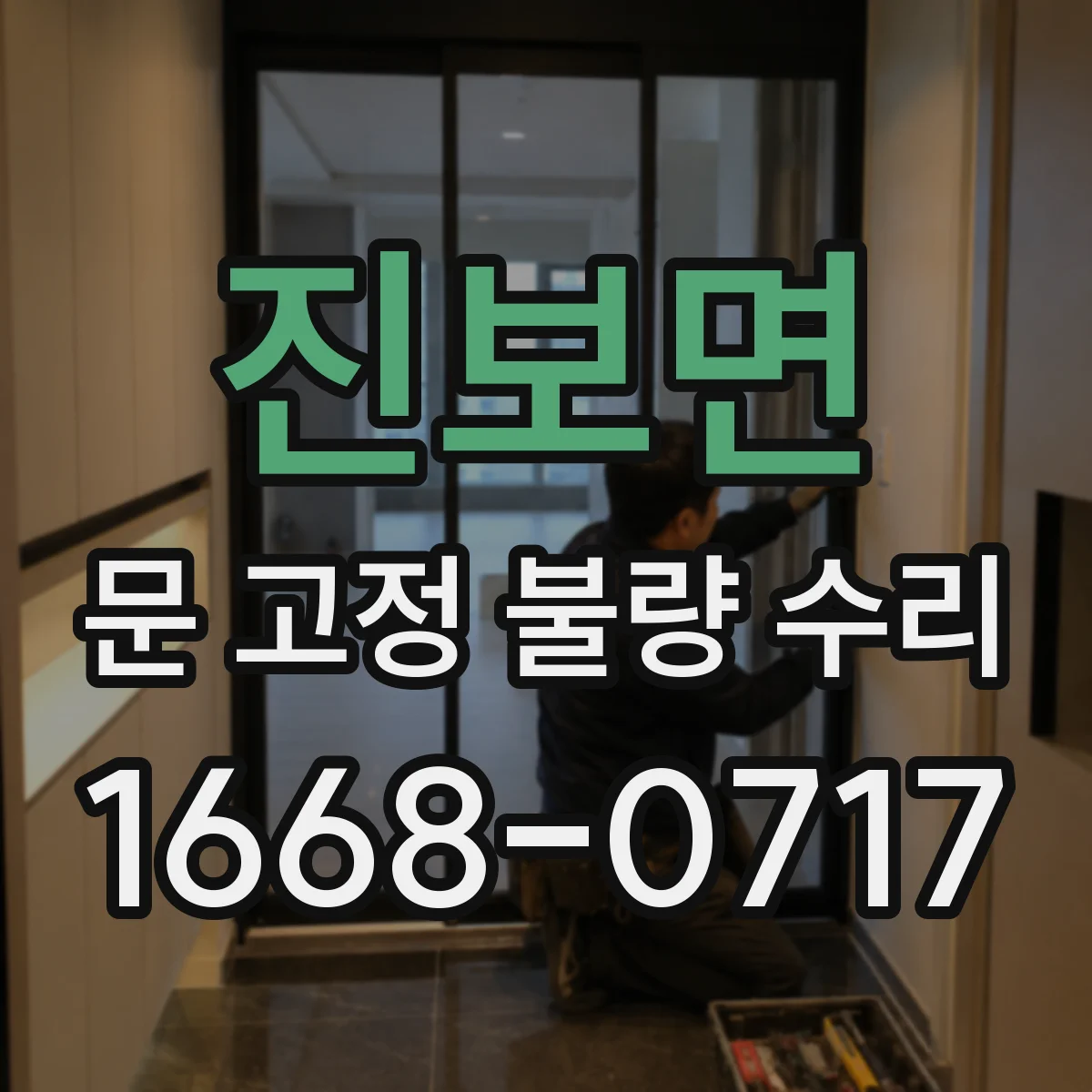 진보면 문 고정 불량 수리
