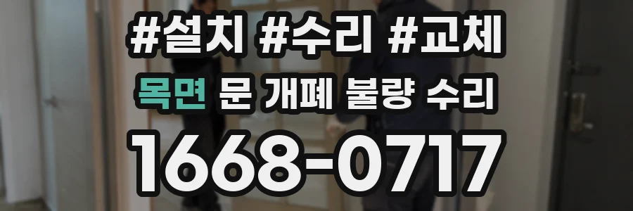 목면 문 개폐 불량 수리