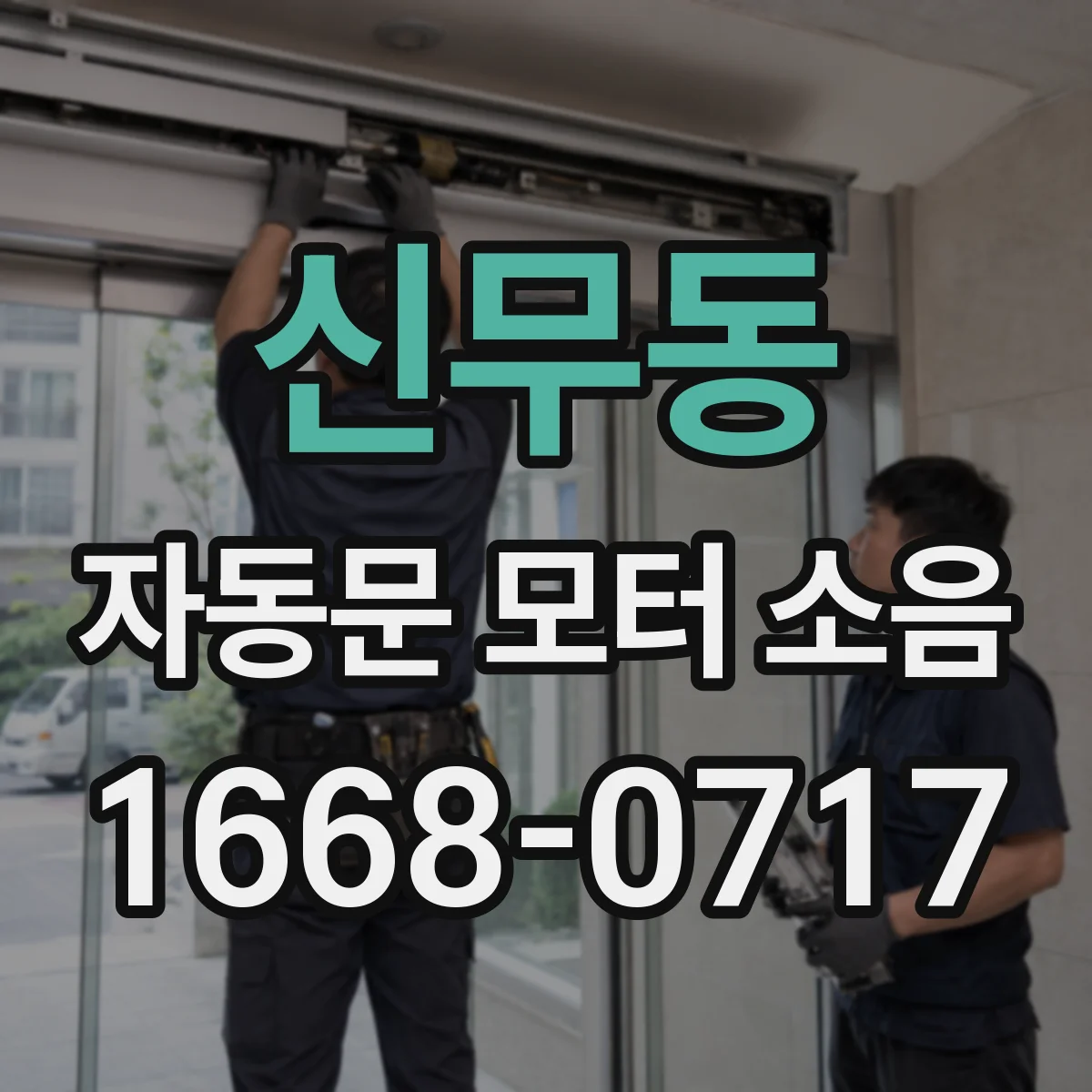 신무동 자동문 모터 소음