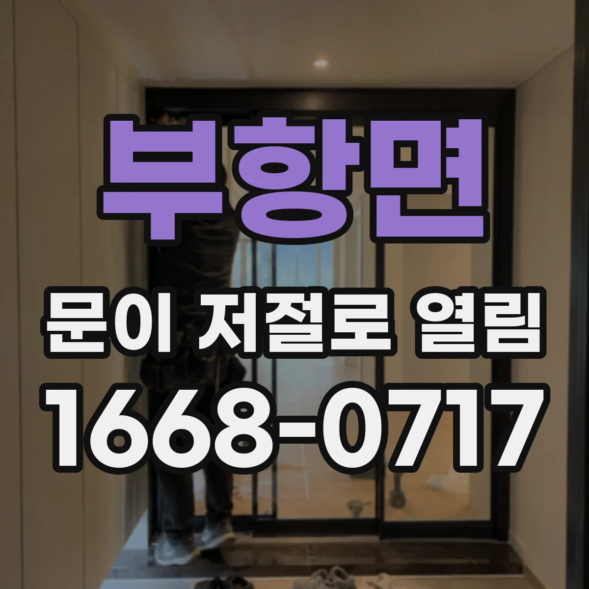 부항면 문이 저절로 열림