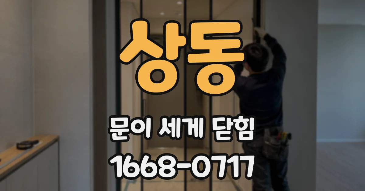 상동 문이 세게 닫힘