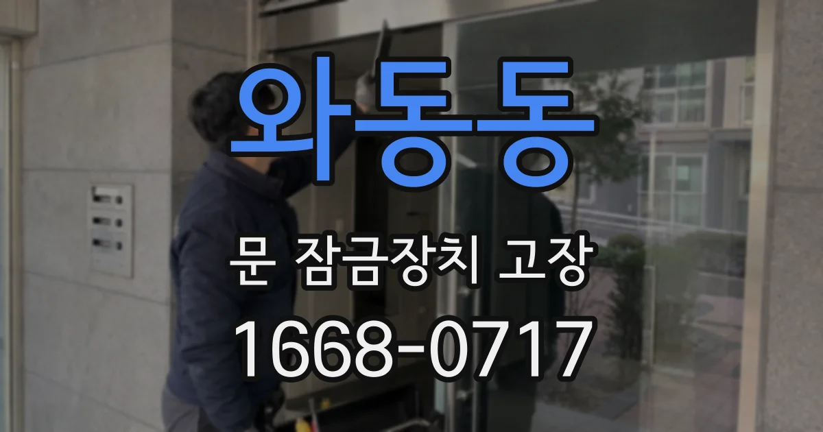 와동동 문 잠금장치 고장