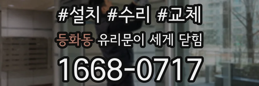 등화동 유리문이 세게 닫힘