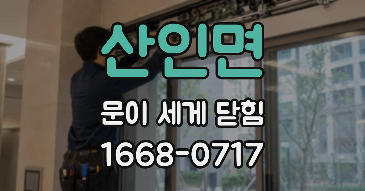 산인면 문이 세게 닫힘