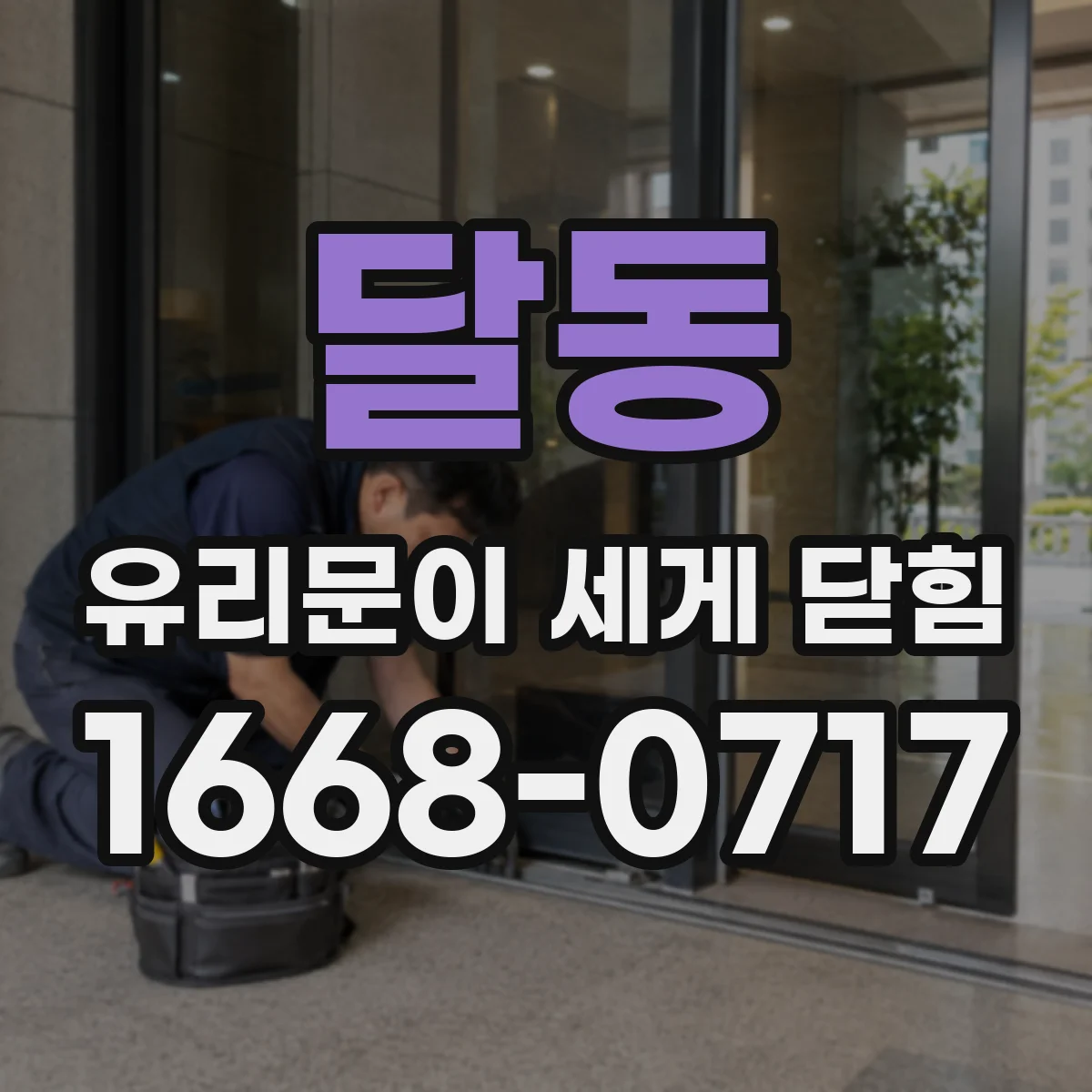 달동 유리문이 세게 닫힘
