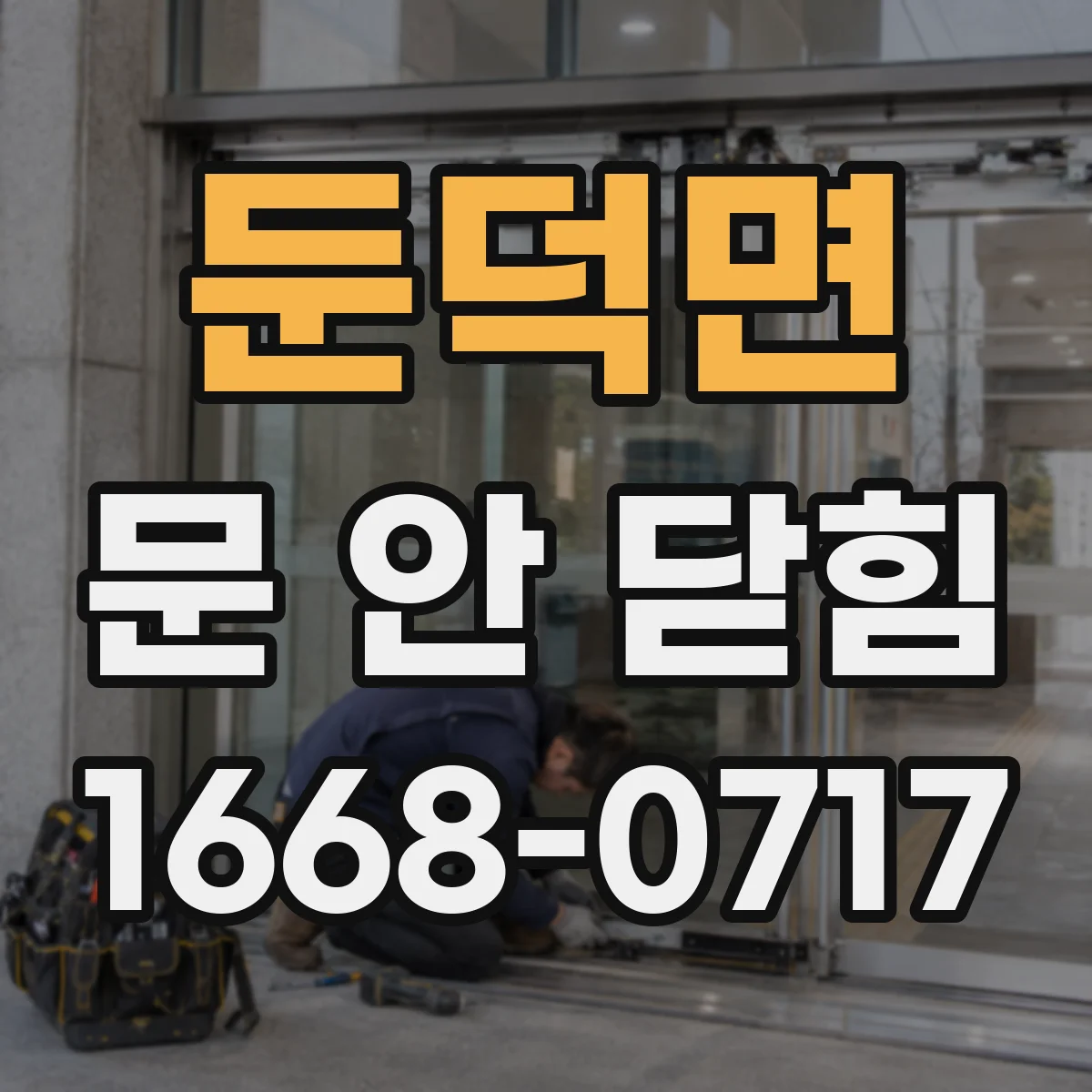 둔덕면 문 안 닫힘