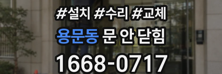 용문동 문 안 닫힘