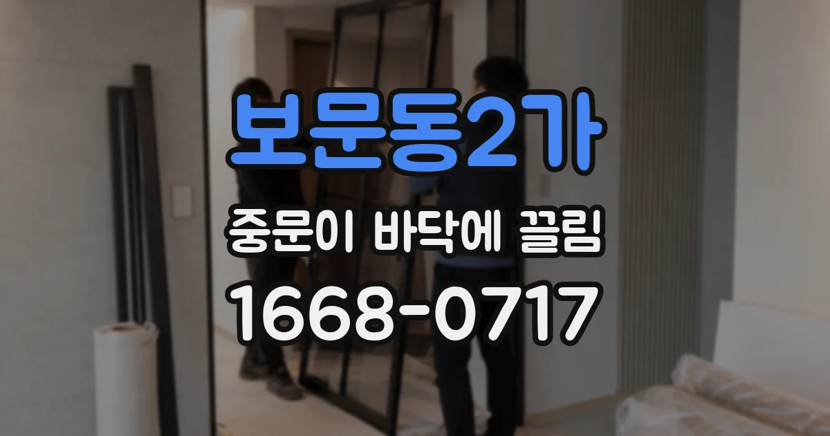 보문동2가 중문이 바닥에 끌림