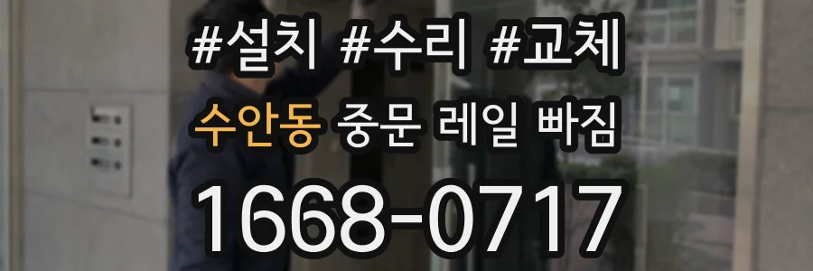 수안동 중문 레일 빠짐
