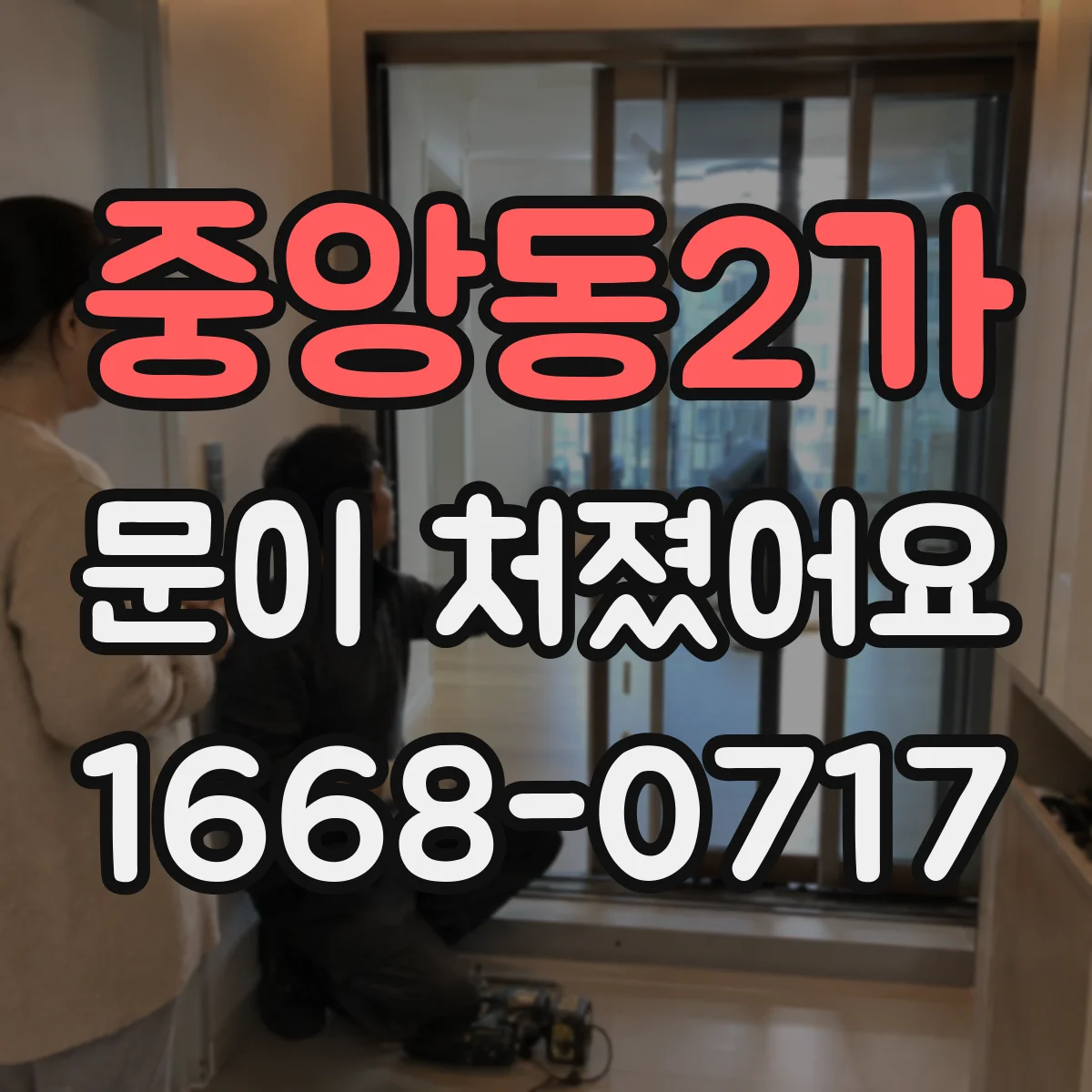 중앙동2가 문이 처졌어요