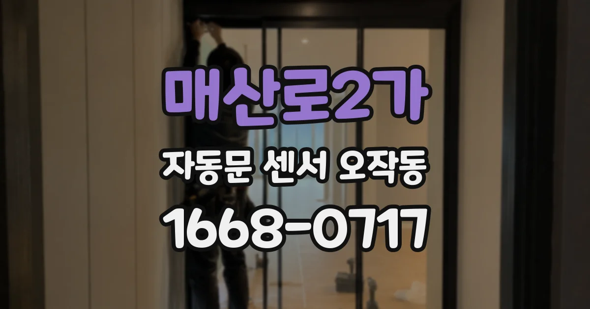매산로2가 자동문 센서 오작동
