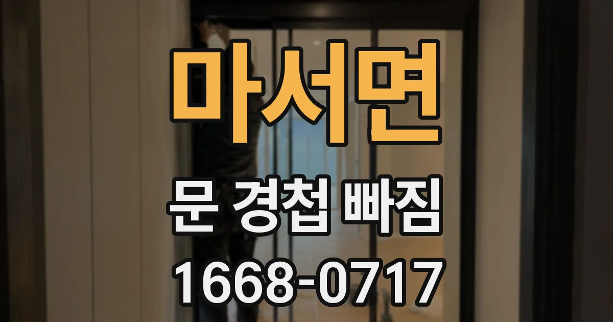 마서면 문 경첩 빠짐
