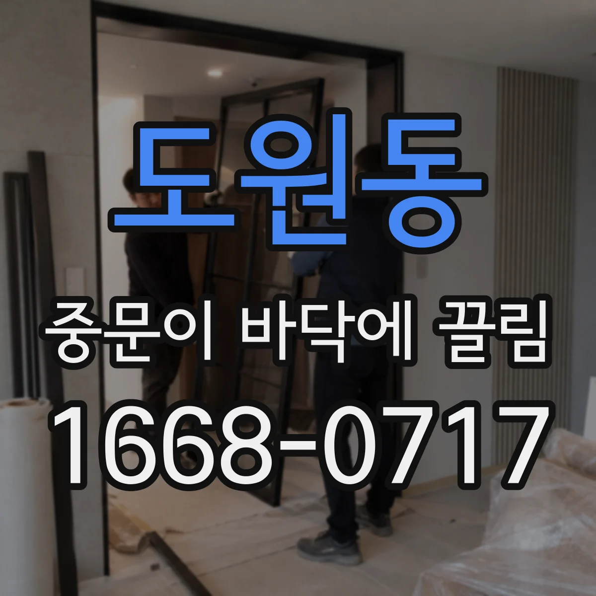 도원동 중문이 바닥에 끌림