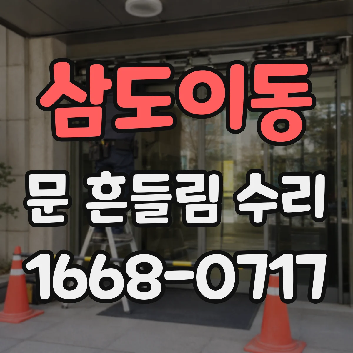 삼도이동 문 흔들림 수리