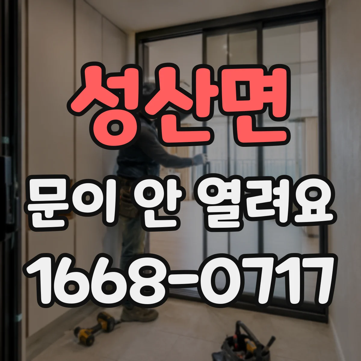 성산면 문이 안 열려요