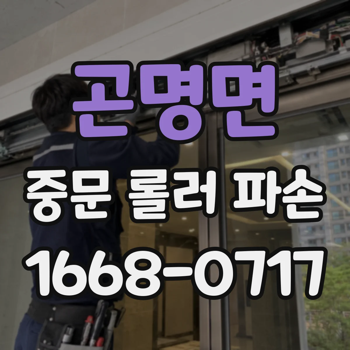곤명면 중문 롤러 파손