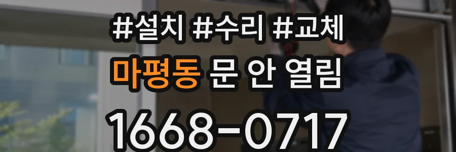 마평동 문 안 열림