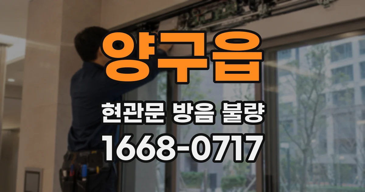 양구읍 현관문 방음 불량