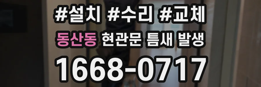 동산동 현관문 틈새 발생