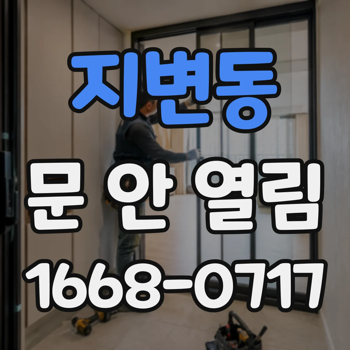 지변동 문 안 열림
