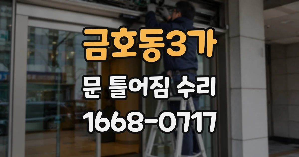 금호동3가 문 틀어짐 수리
