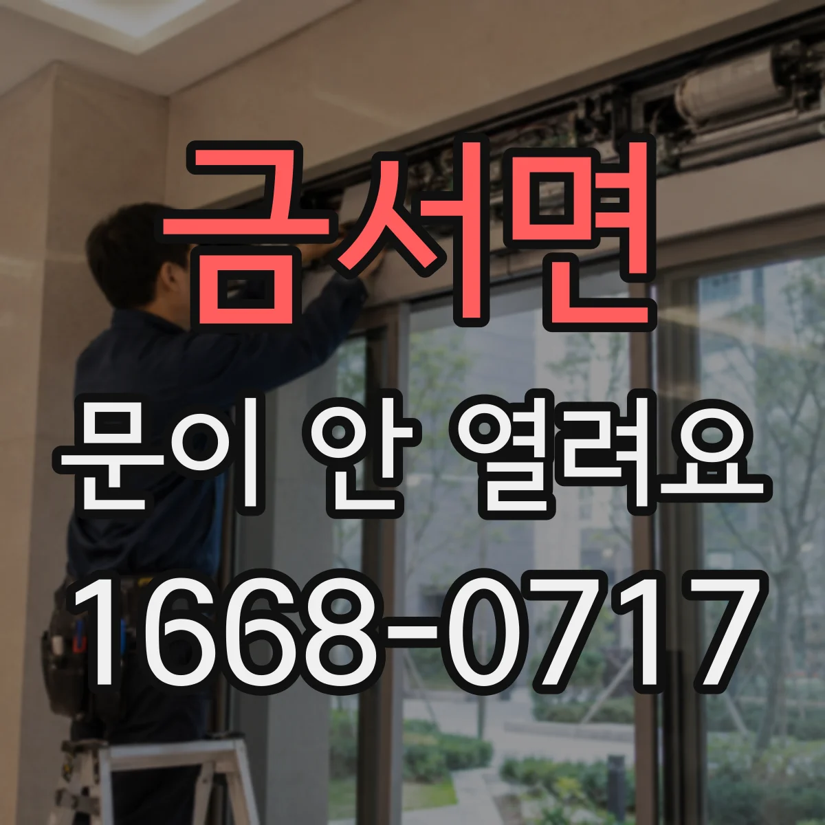 금서면 문이 안 열려요