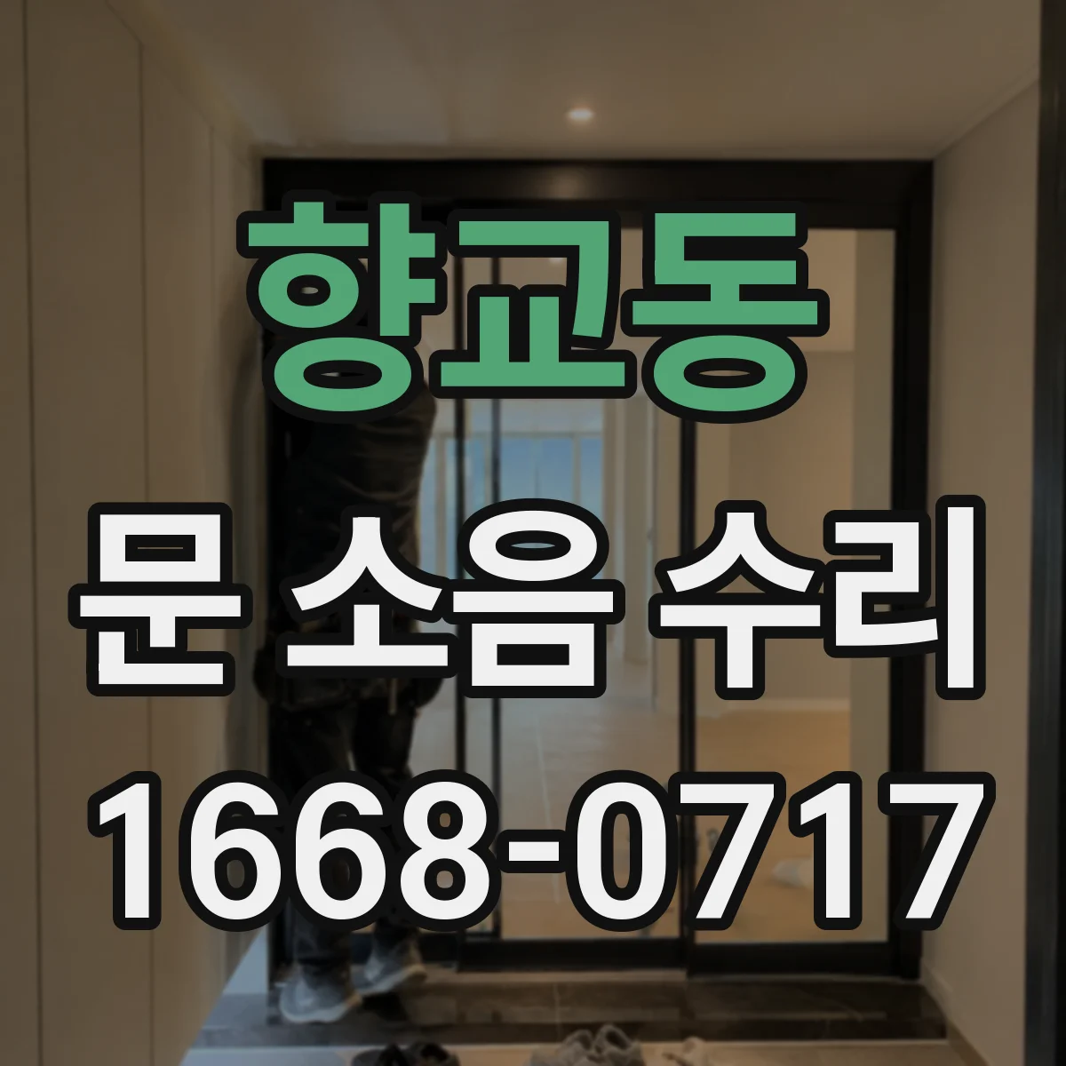 향교동 문 소음 수리