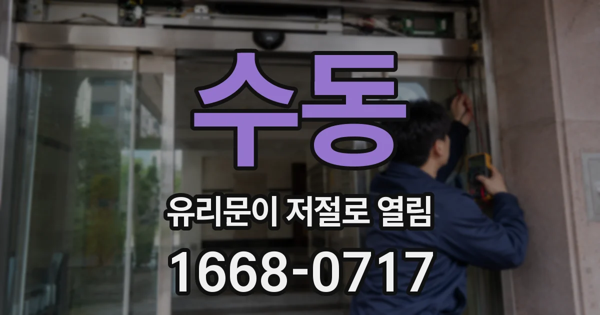 수동 유리문이 저절로 열림