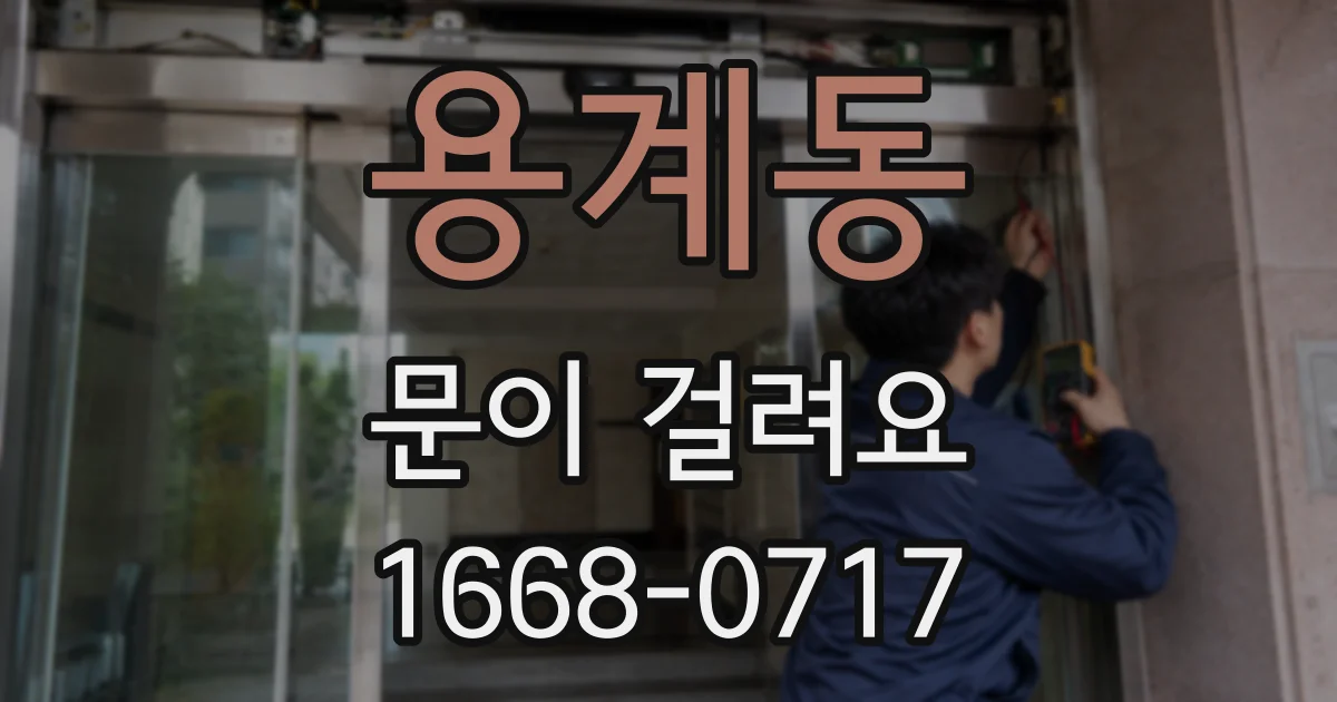 용계동 문이 걸려요