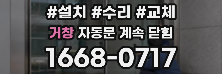 거창 자동문 계속 닫힘